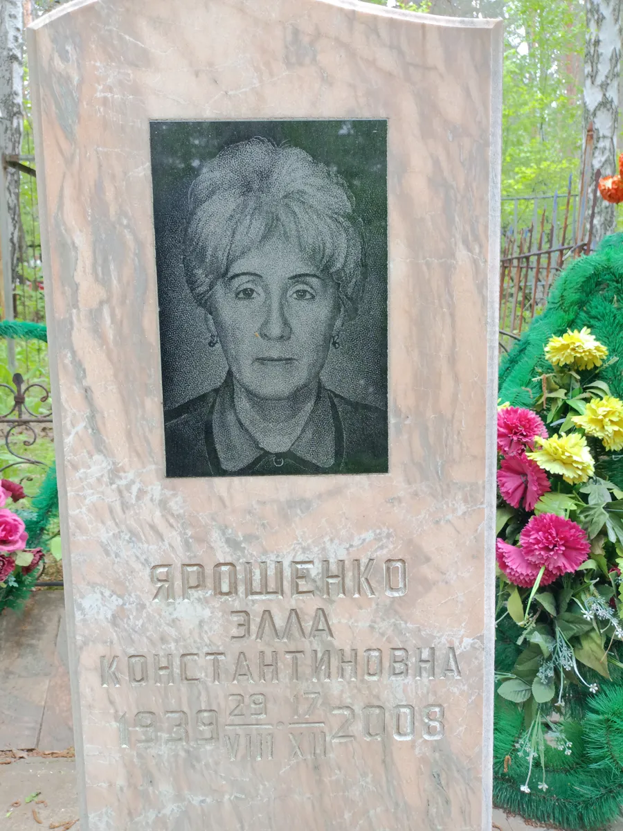 Ярошенко Элма Константиновна