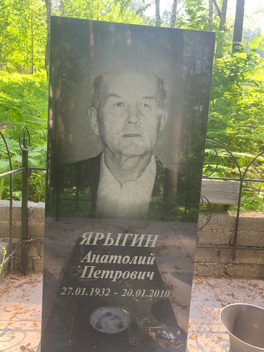Ярыгин Анатолий Петрович