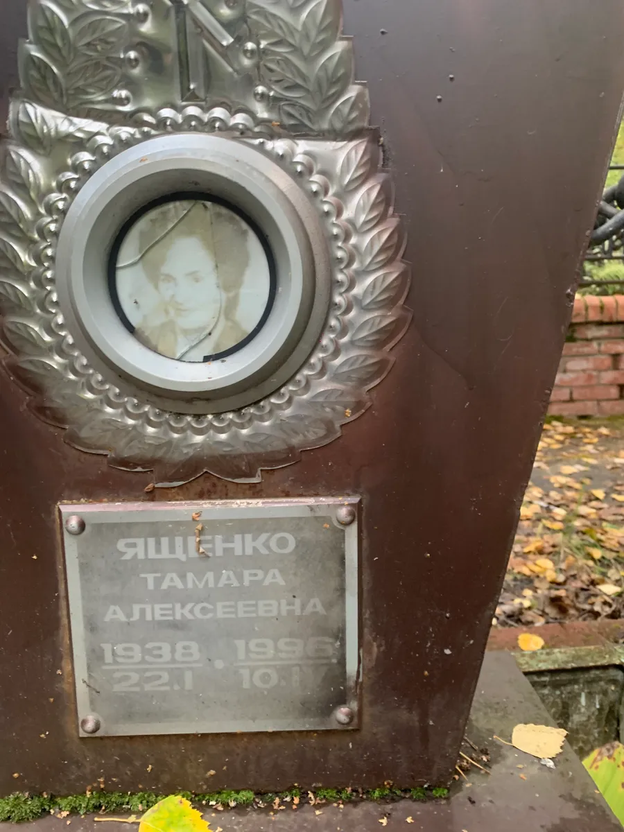 Ященко Тамара Алексеевна