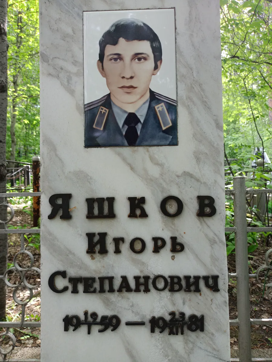 Яшков Игорь Степанович