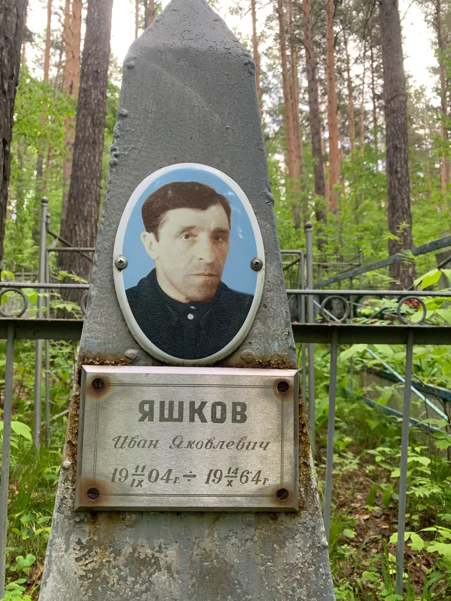 Яшков Иван Яковлевич