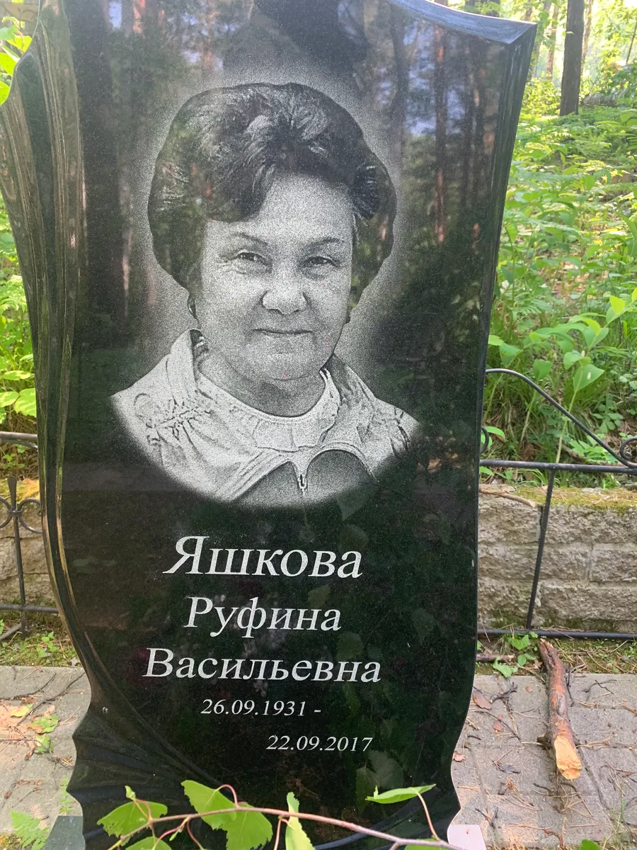 Яшкова Рудина Васильевна