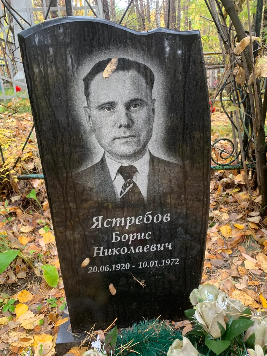 Ястребов Борис Николаевич