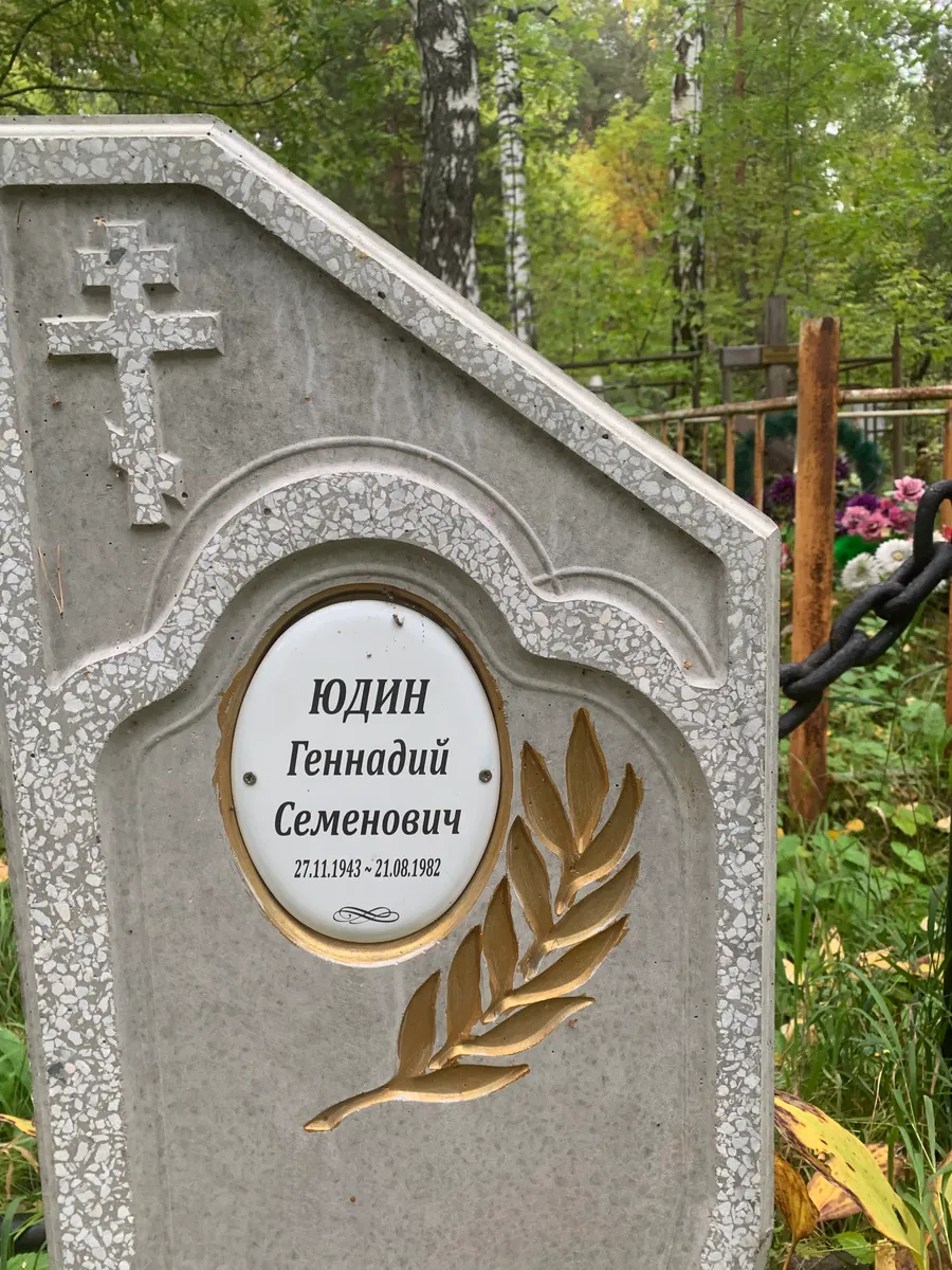 Юдин Геннадий Семенович