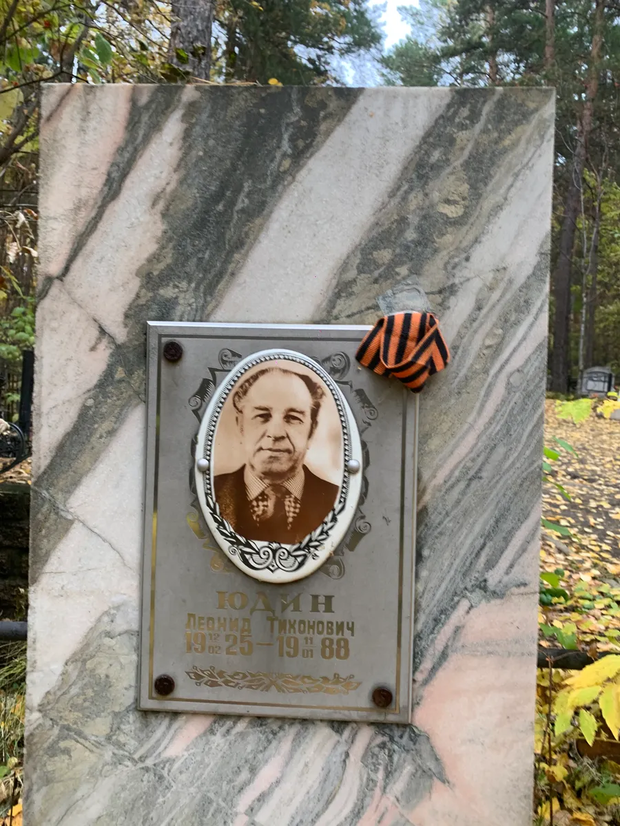 Юдин Леонид Тихонович