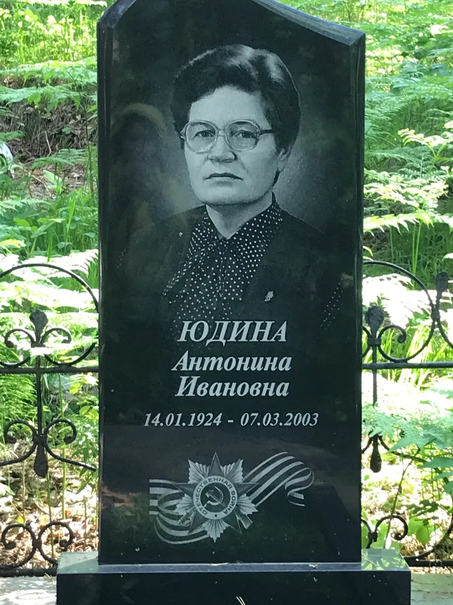 Юдина Антонина Ивановна