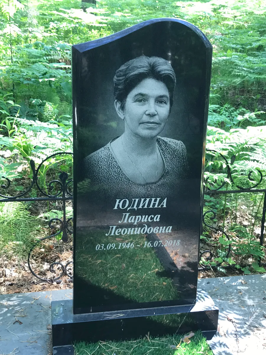 Юдина Лариса Леонидовна