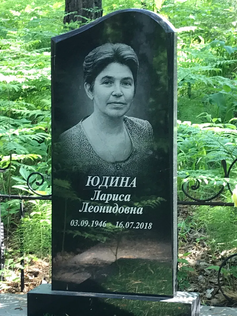 Юдина Лариса Леонидовна