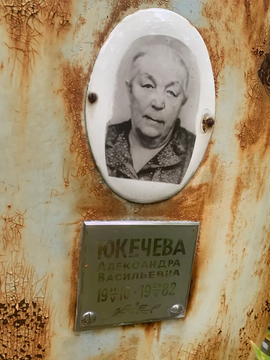 Юкечева Александра Васильевна