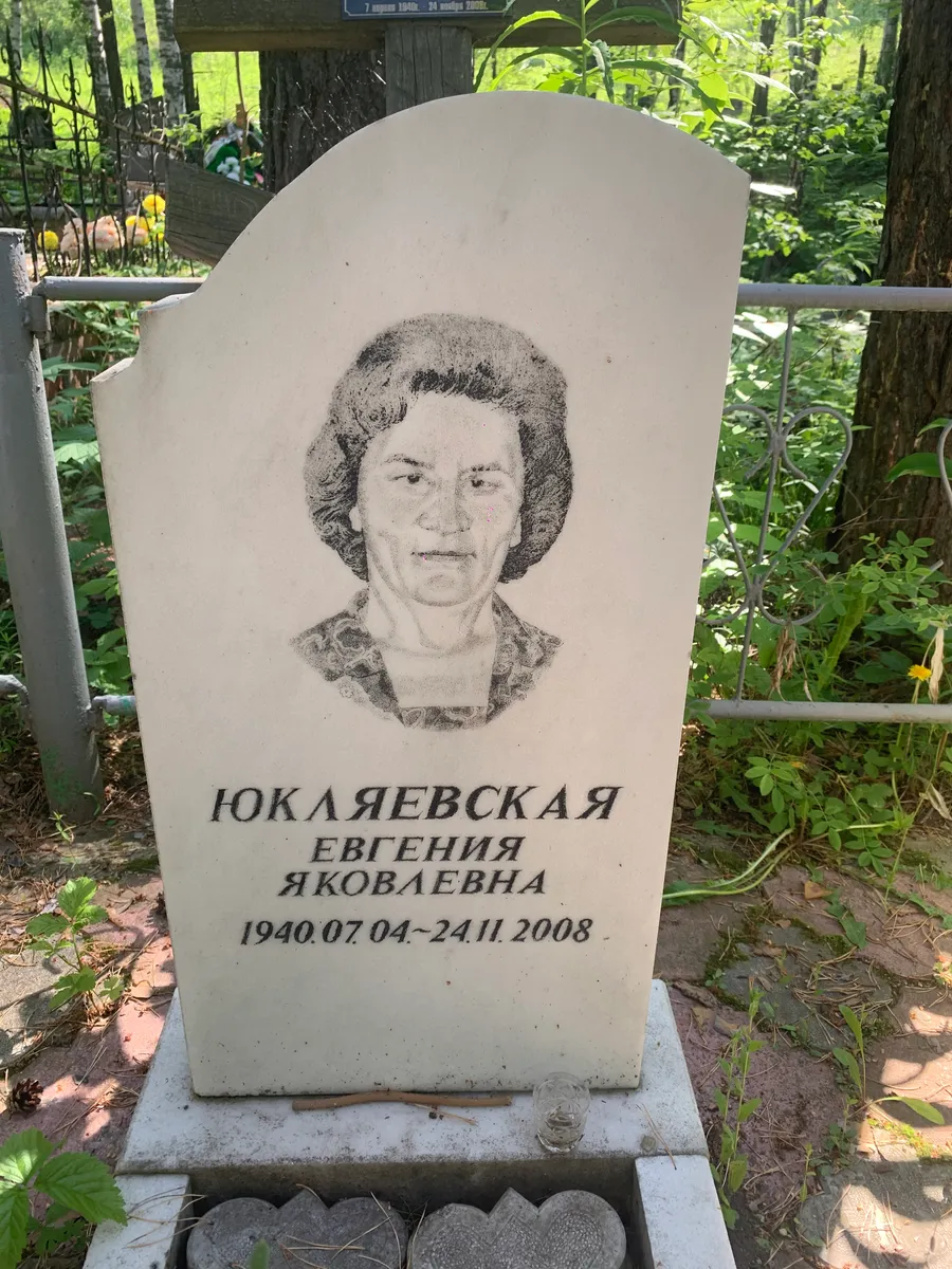 Юкляевская Евгения Яковлевна