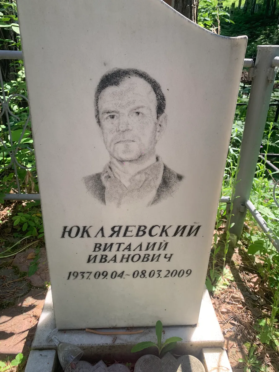 Юкляевский Виталий Иванович