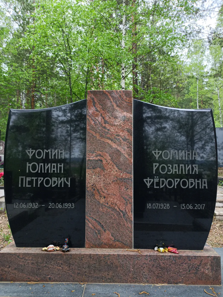 Фомина Розалия Федоровна