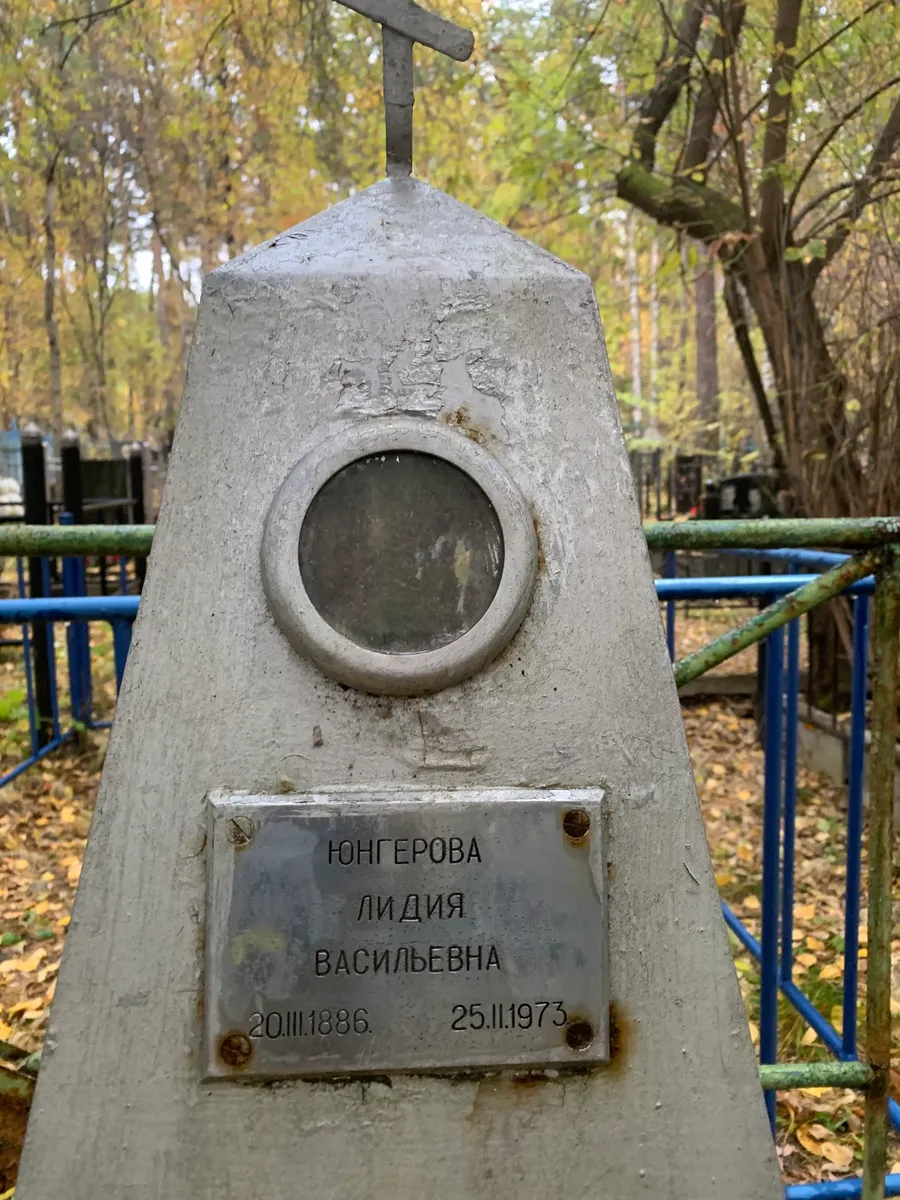 Юнгерова Лидия Васильевна