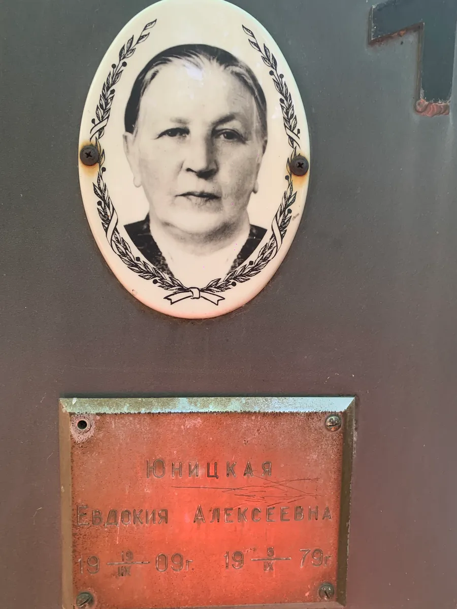 Юницкая Евдокия Алексеевна