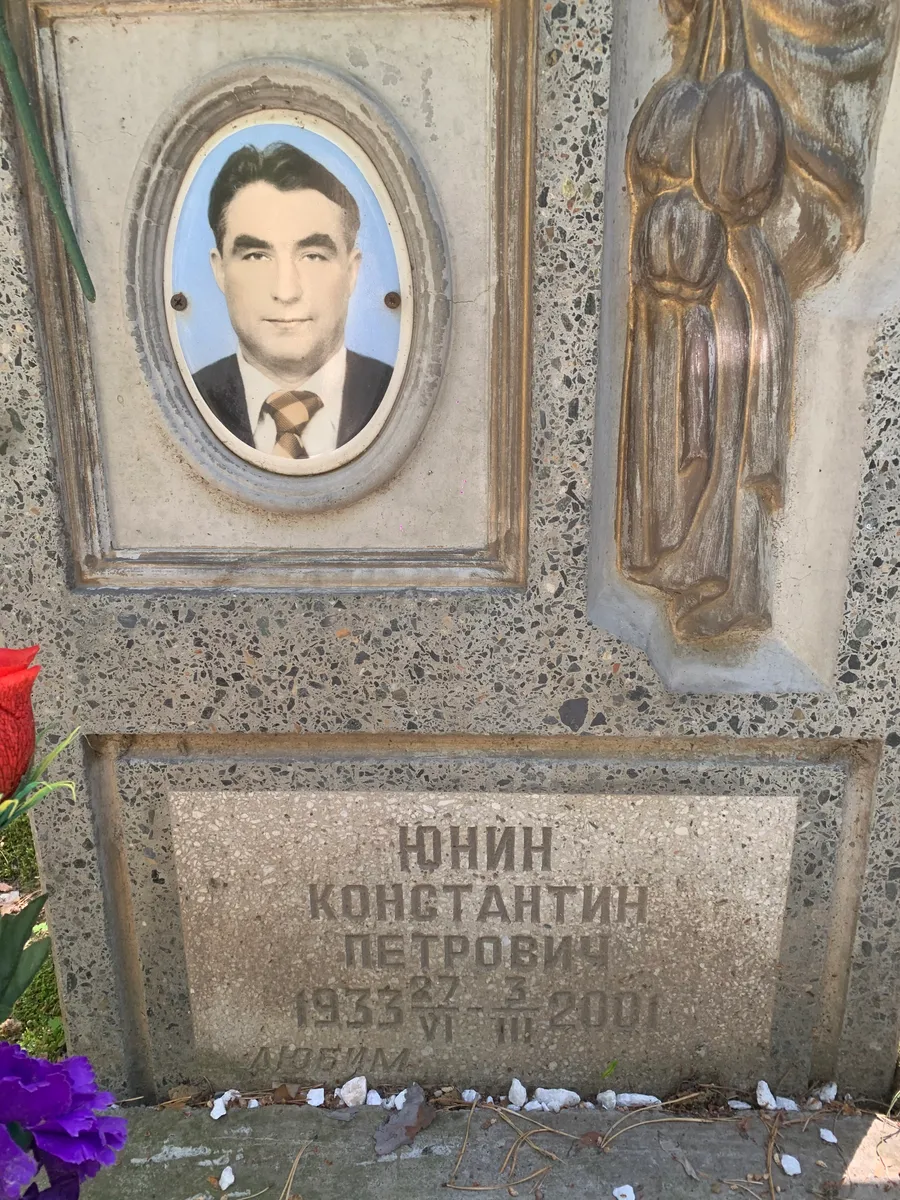 Юнин Константин Петрович