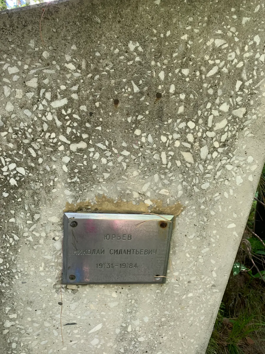 Юрьев Николай Силантьевич