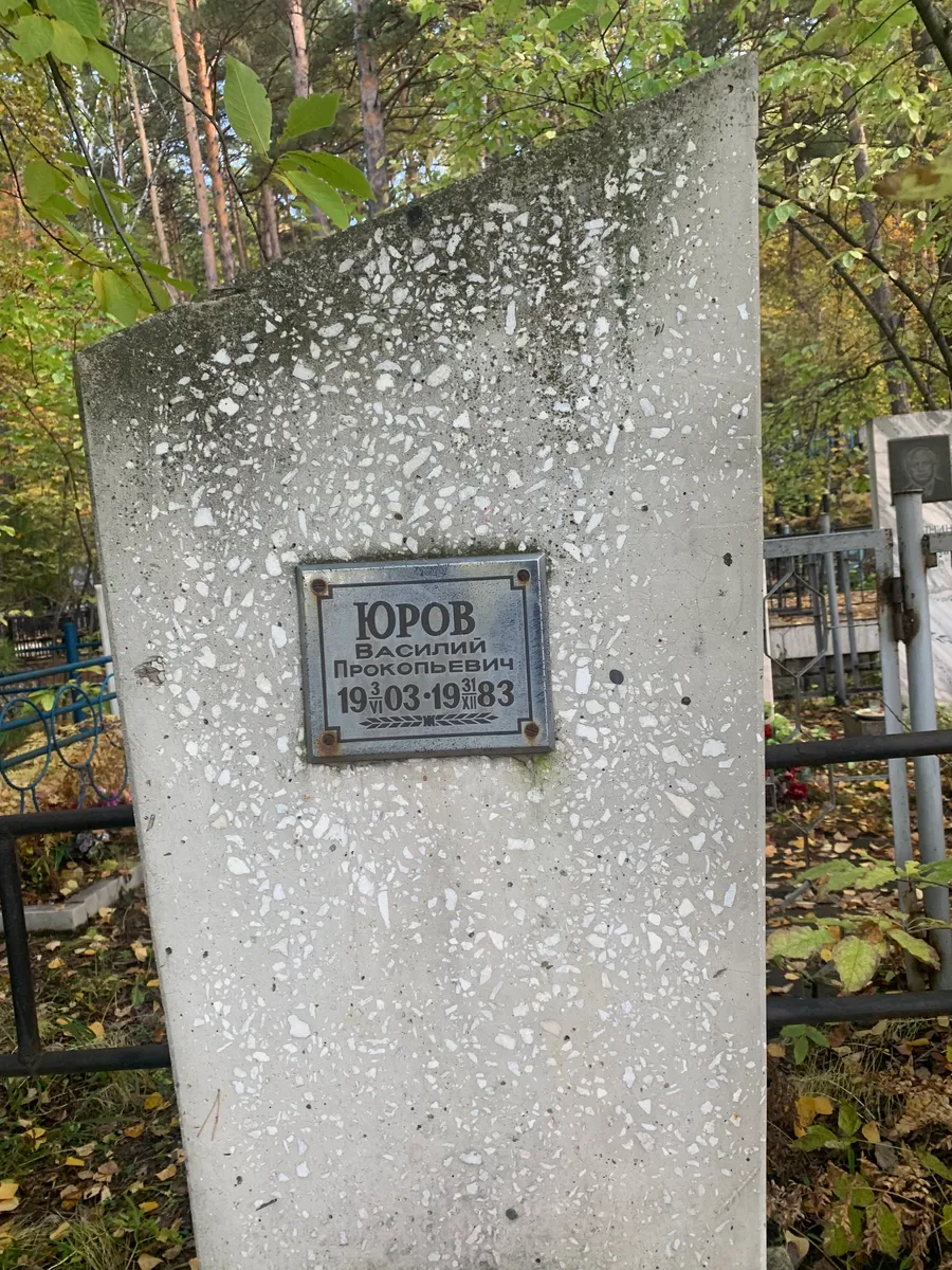 Юров Василий Прокопьевич