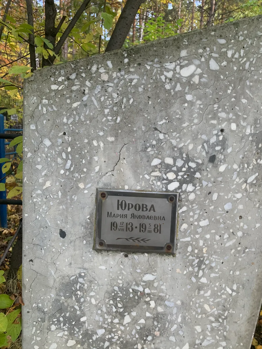 Юрова Мария Яковлевна