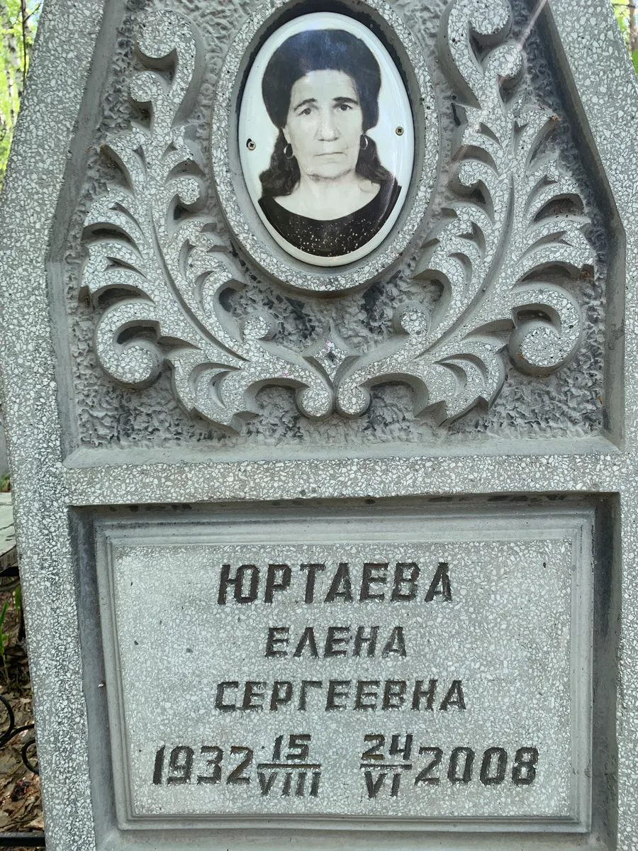 Юртаева Елена Сергеевна