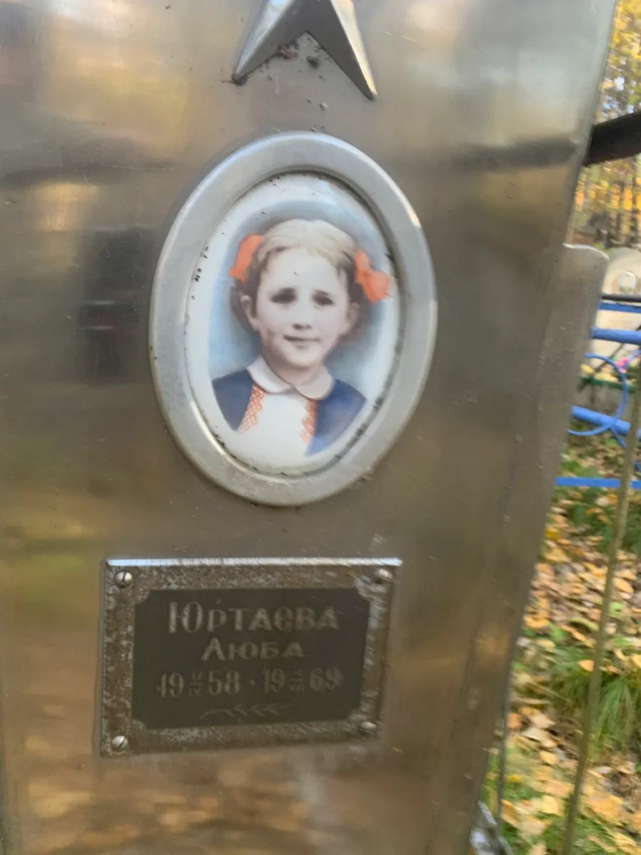 Юртаева Люба