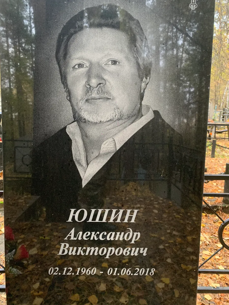 Юшин Александр Викторович