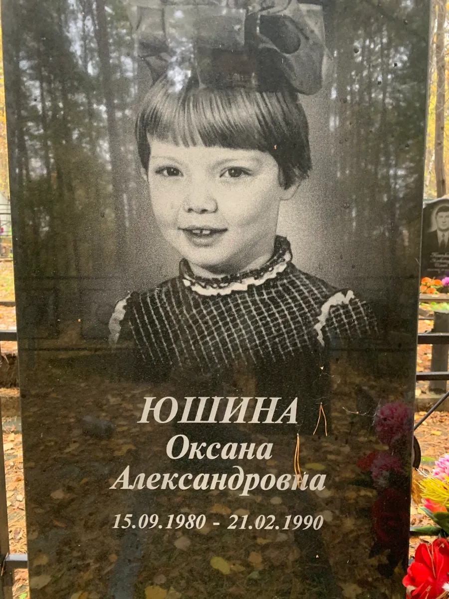 Юшина Оксана Александровна