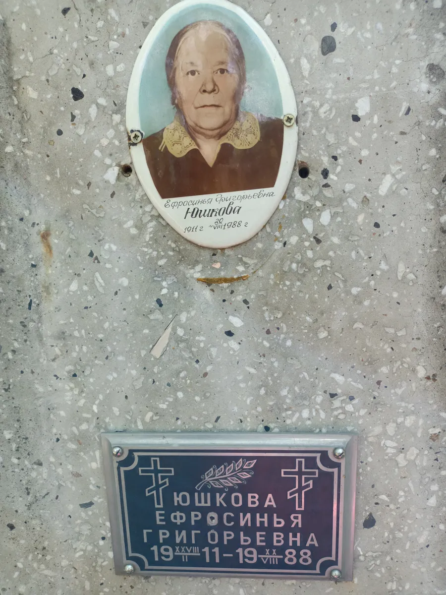 Юшкова Ефросинья Григорьевна