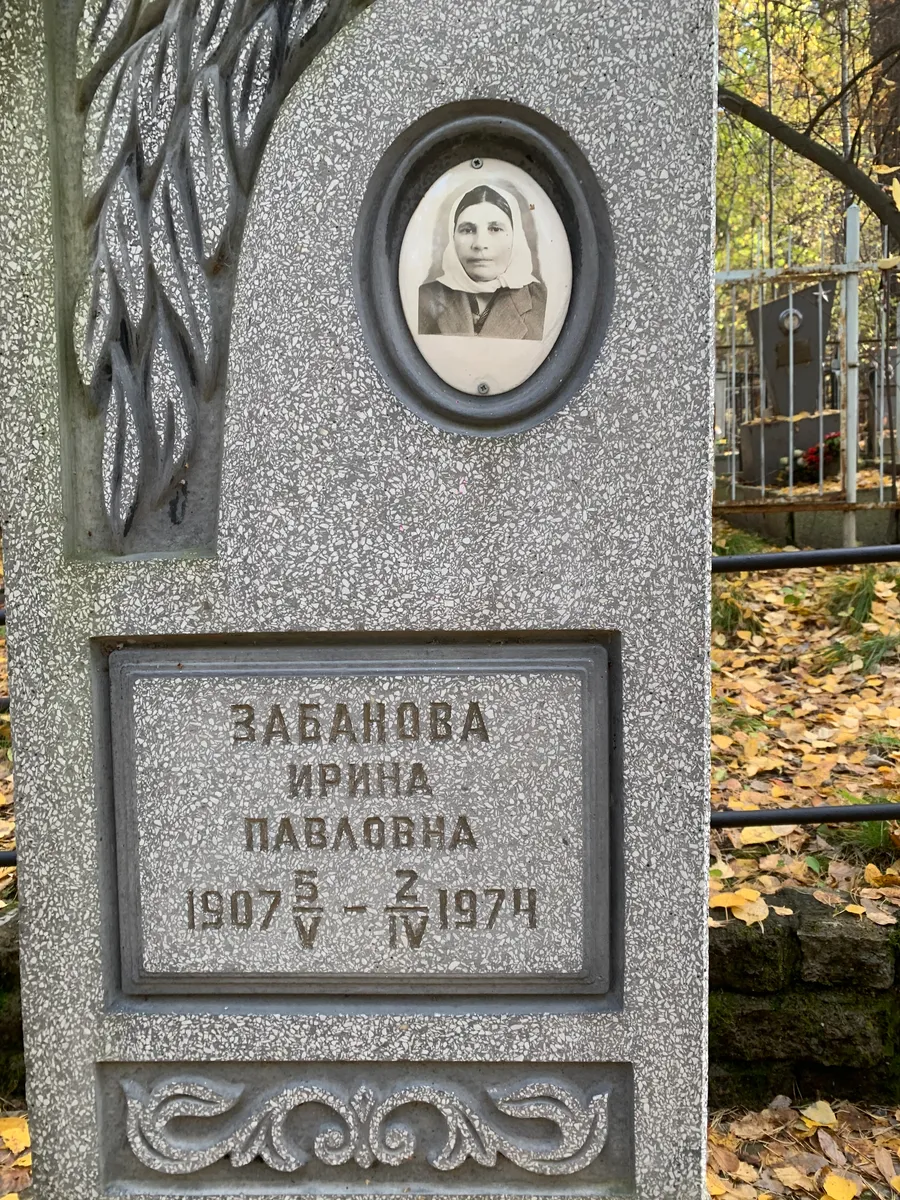 Забалуева Ирина Павловна