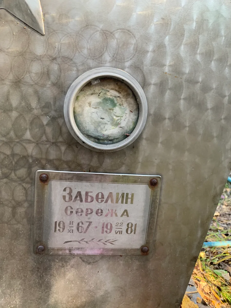 Забелин Сережа