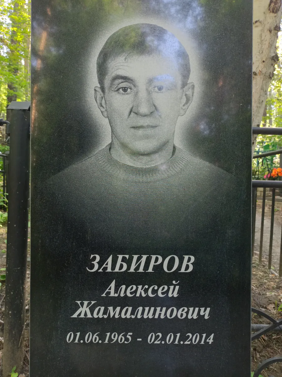 Забиров Алексей Жамалинович