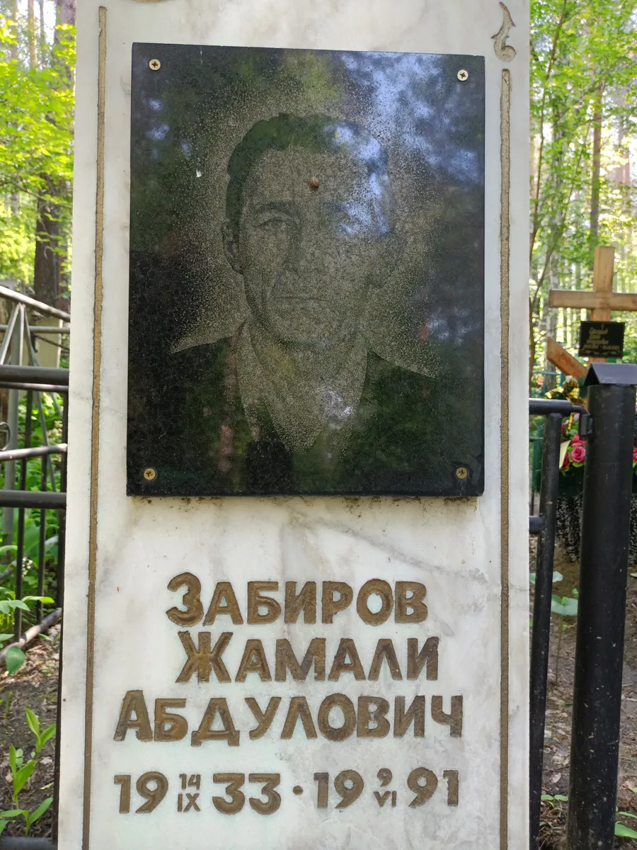 Забиров Жамали Абдулович