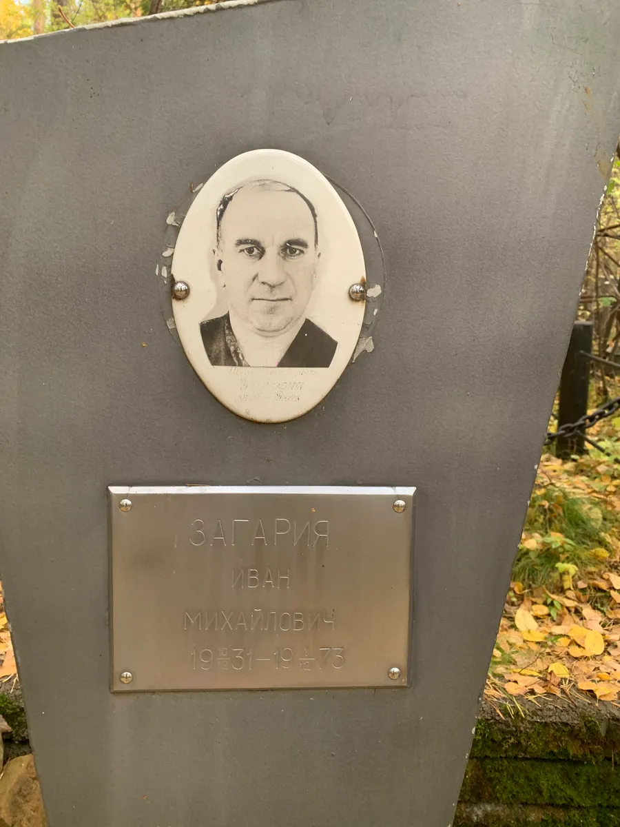 Загария Иван Михайлович