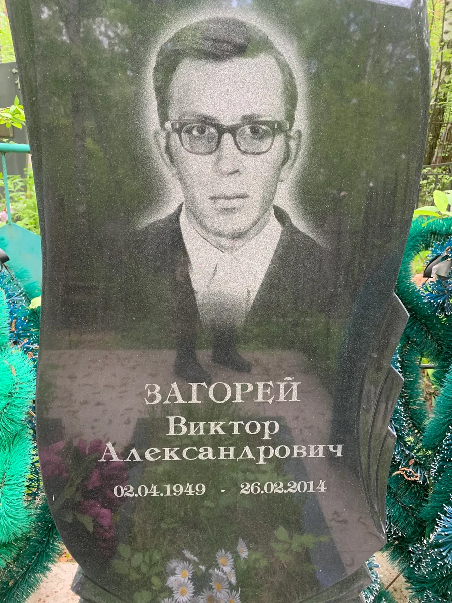 Загорей Виктор Александрович