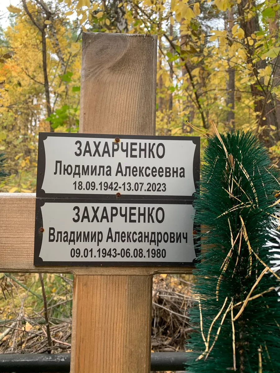 Захарченко Людмила Алексеевна