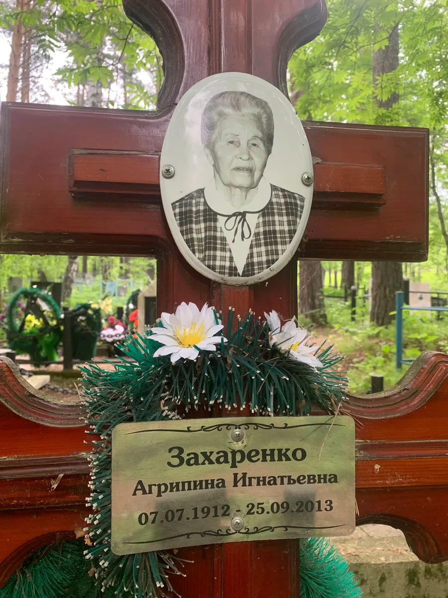 Захаренко Аграфина Игнатьевна