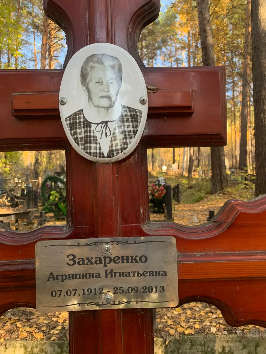 Захаренко Аграфина Игнатьевна