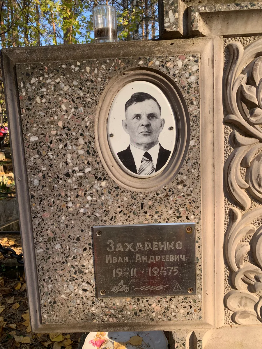 Захаренко Иван Андреевич