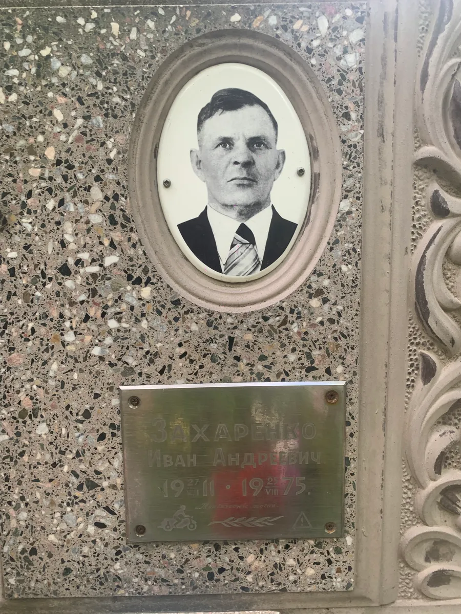 Захаренко Иван Андреевич