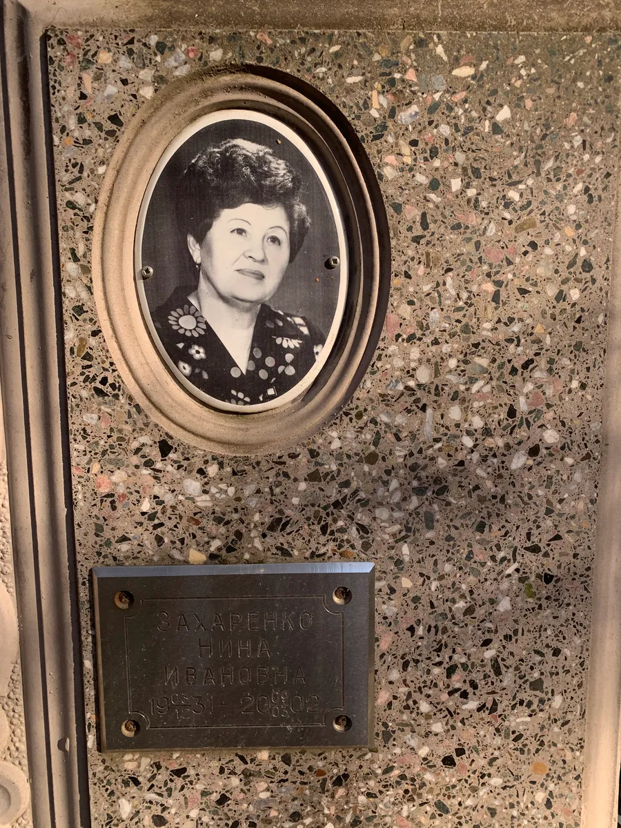 Захаренко Нина Ивановна