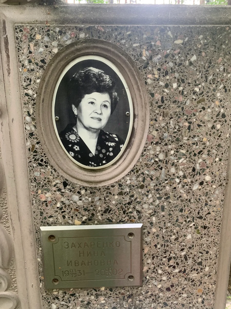 Захаренко Нина Ивановна