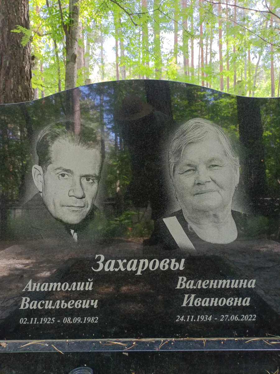 Захарова Валентина Ивановна