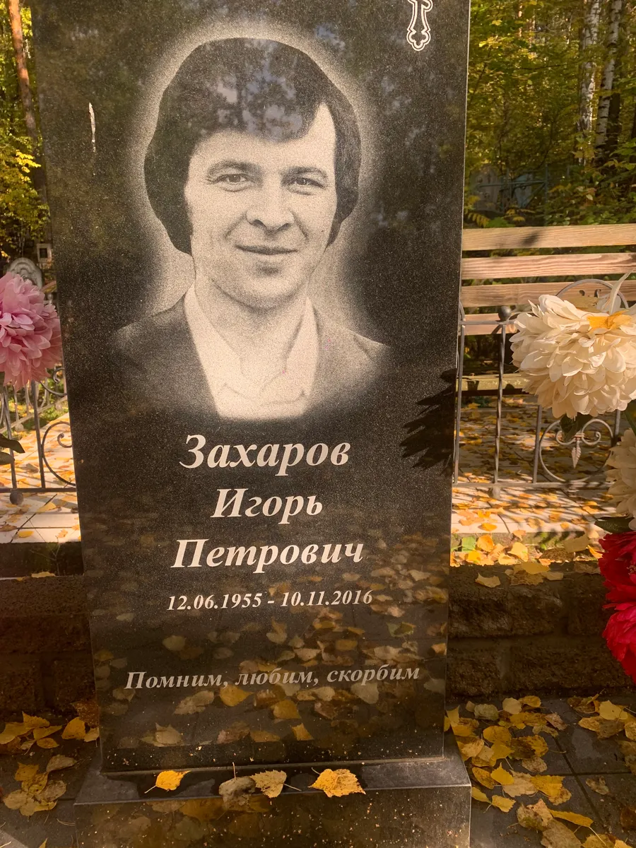 Захаров Игорь Петрович