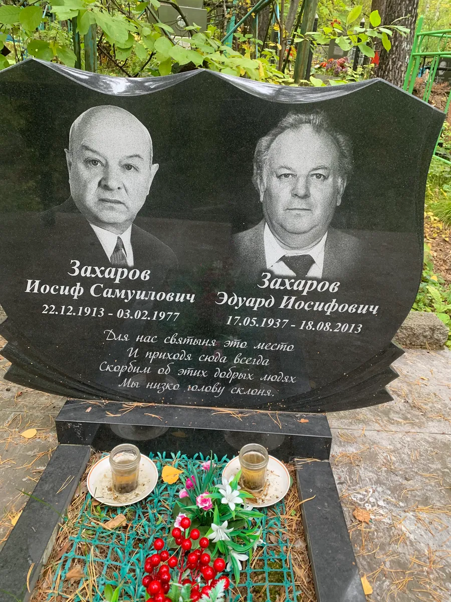 Захаров Эдуардо Иосифович