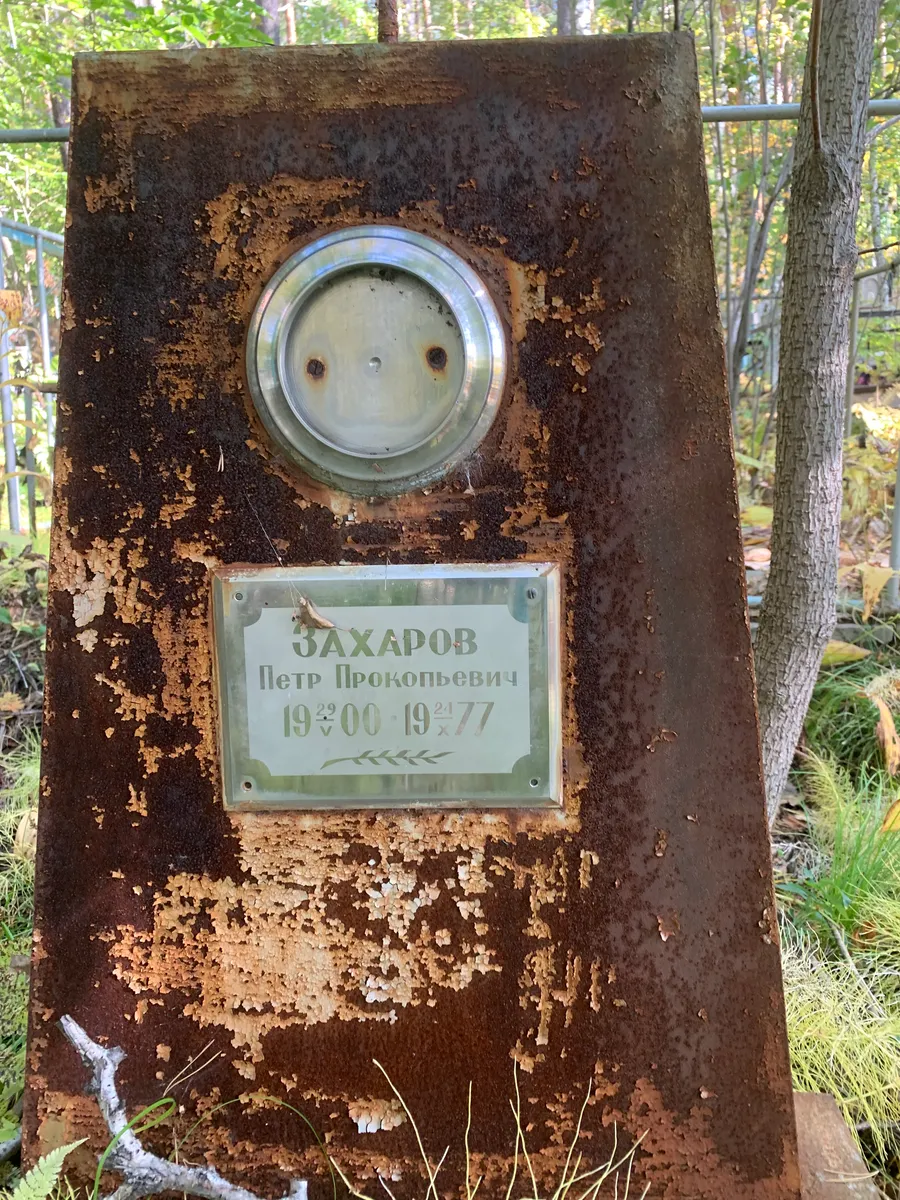 Захаров Петр Прокопьевич