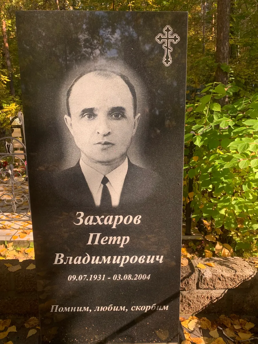 Захаров Петр Владимирович