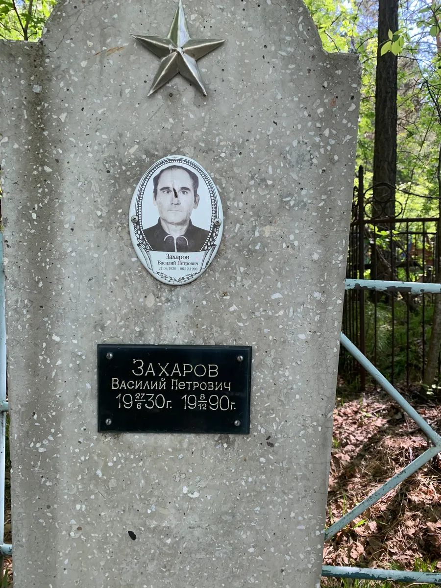 Захаров Василий Петрович