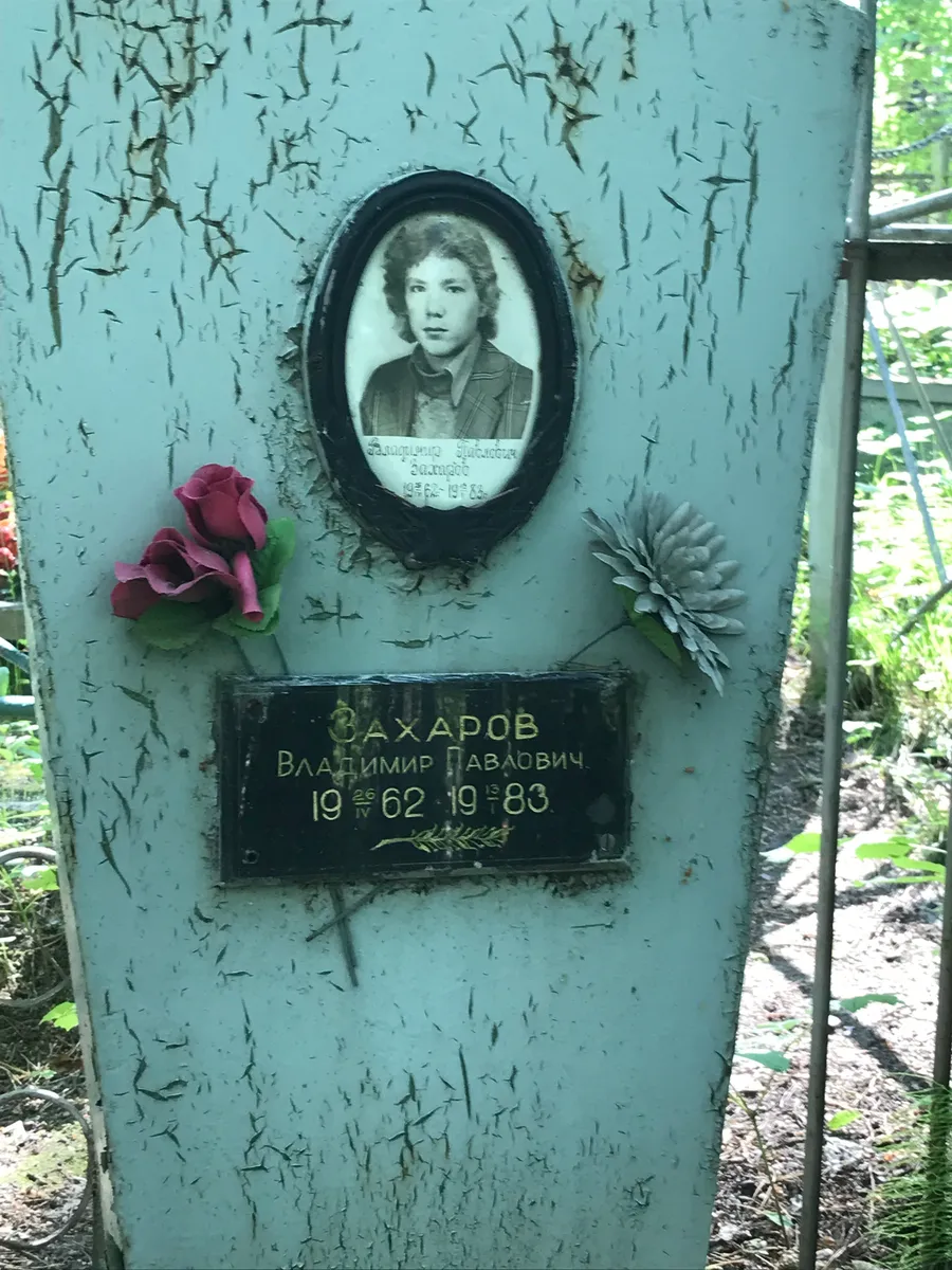 Захаров Владимир Павлович