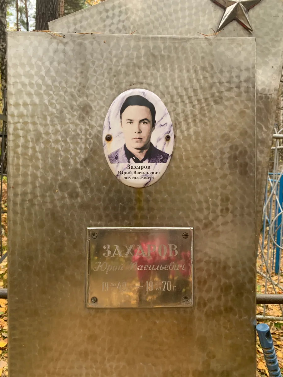 Захаров Юрий Васильевич