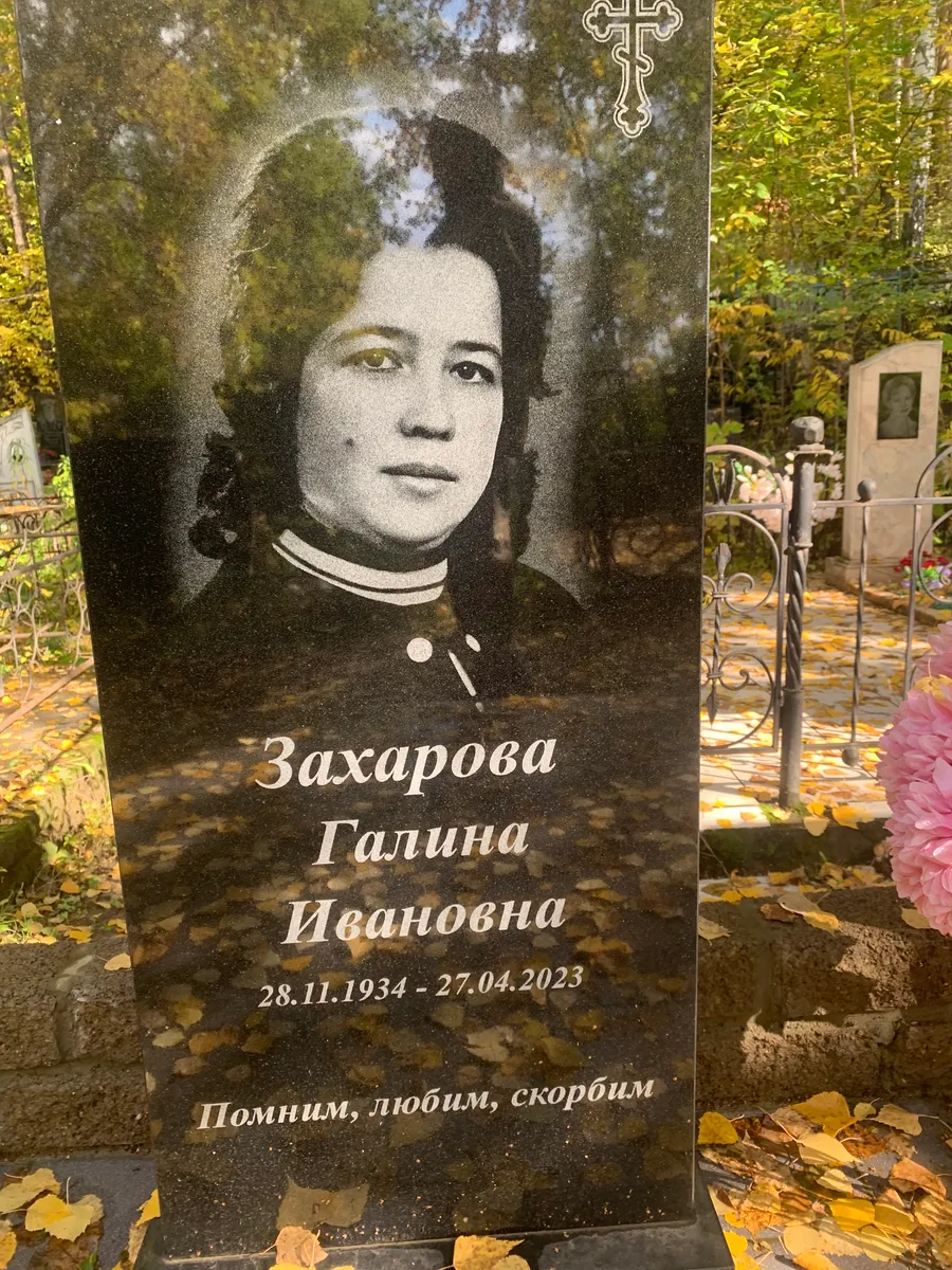 Захарова Галина Ивановна