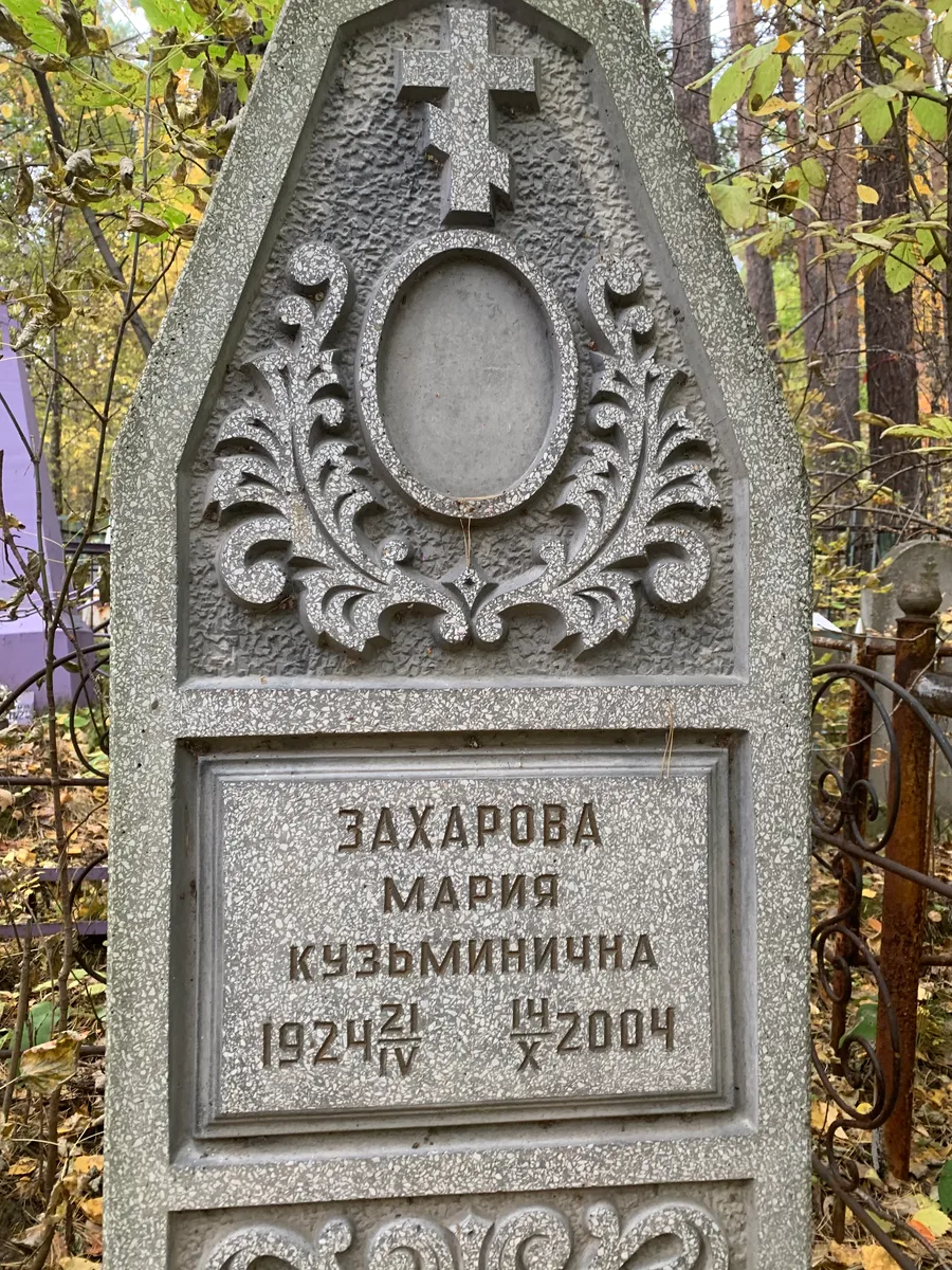 Захарова Мария Кузьминична